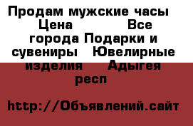 Продам мужские часы  › Цена ­ 2 990 - Все города Подарки и сувениры » Ювелирные изделия   . Адыгея респ.